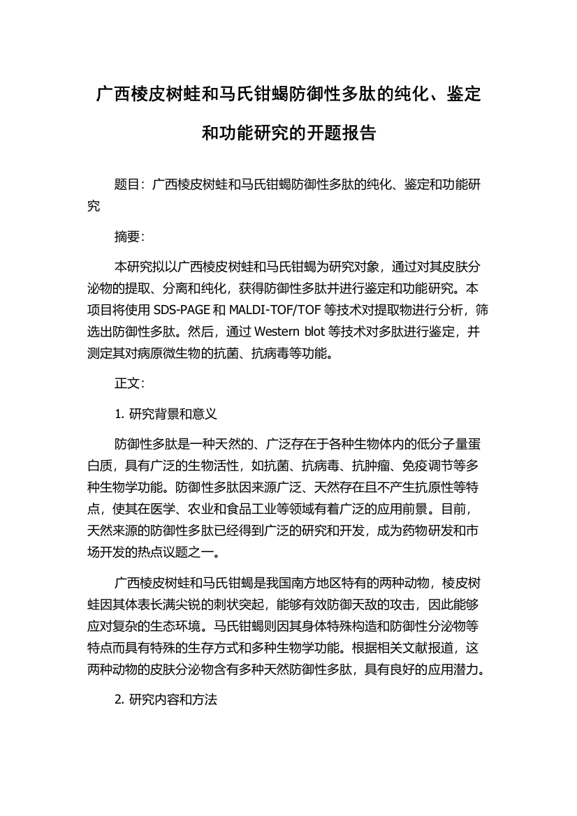 广西棱皮树蛙和马氏钳蝎防御性多肽的纯化、鉴定和功能研究的开题报告