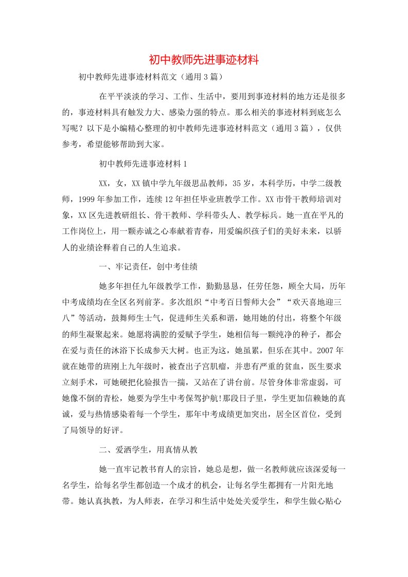 精选初中教师先进事迹材料