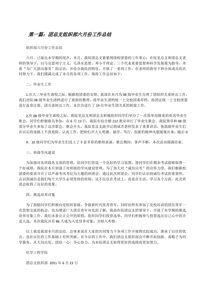 团总支组织部六月份工作总结[修改版]