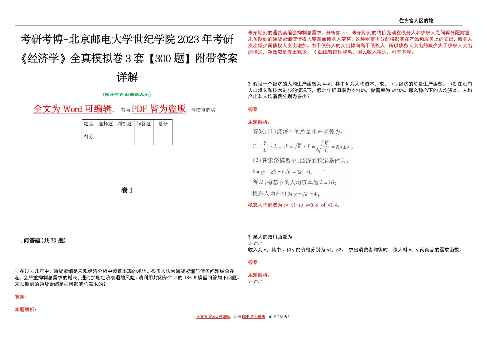 考研考博-北京邮电大学世纪学院2023年考研《经济学》全真模拟卷3套【300题】附带答案详解V1.3