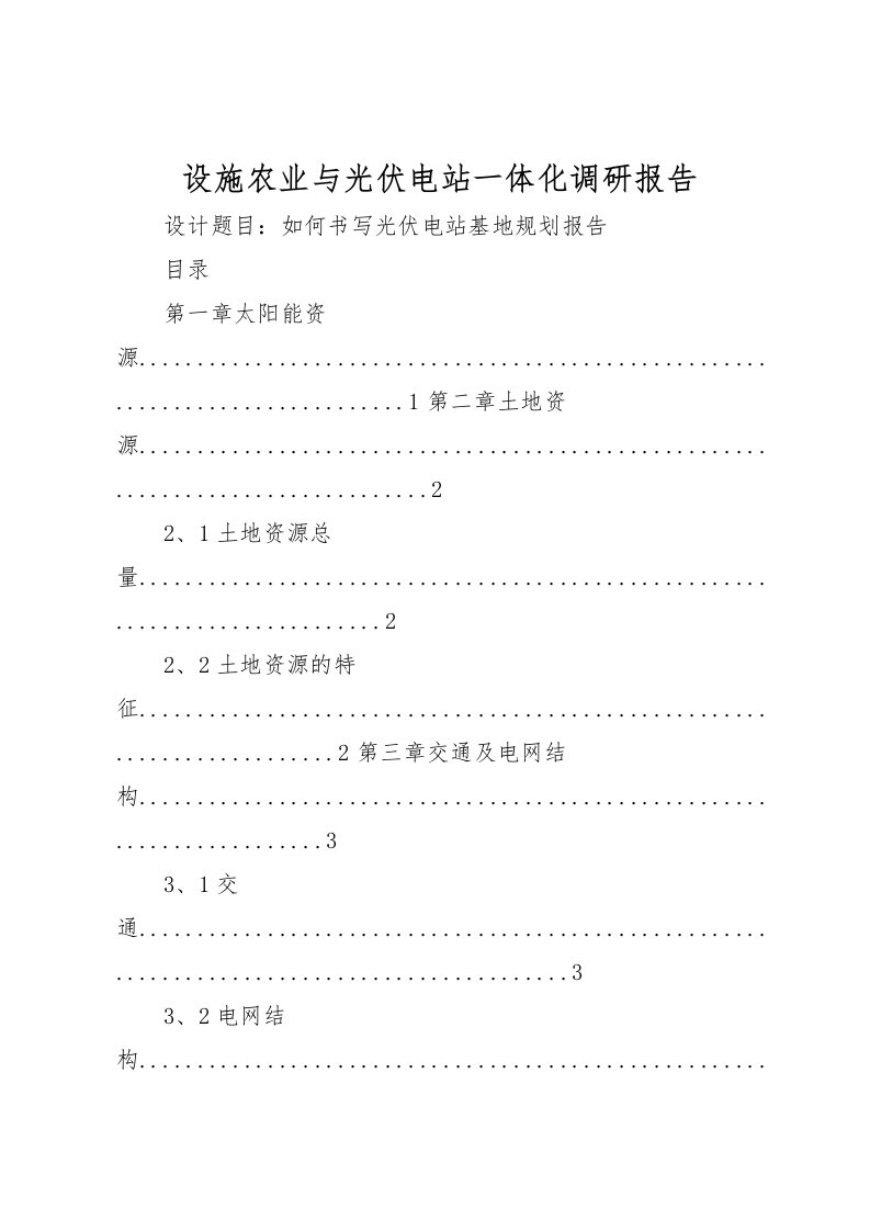 2022设施农业与光伏电站一体化调研报告