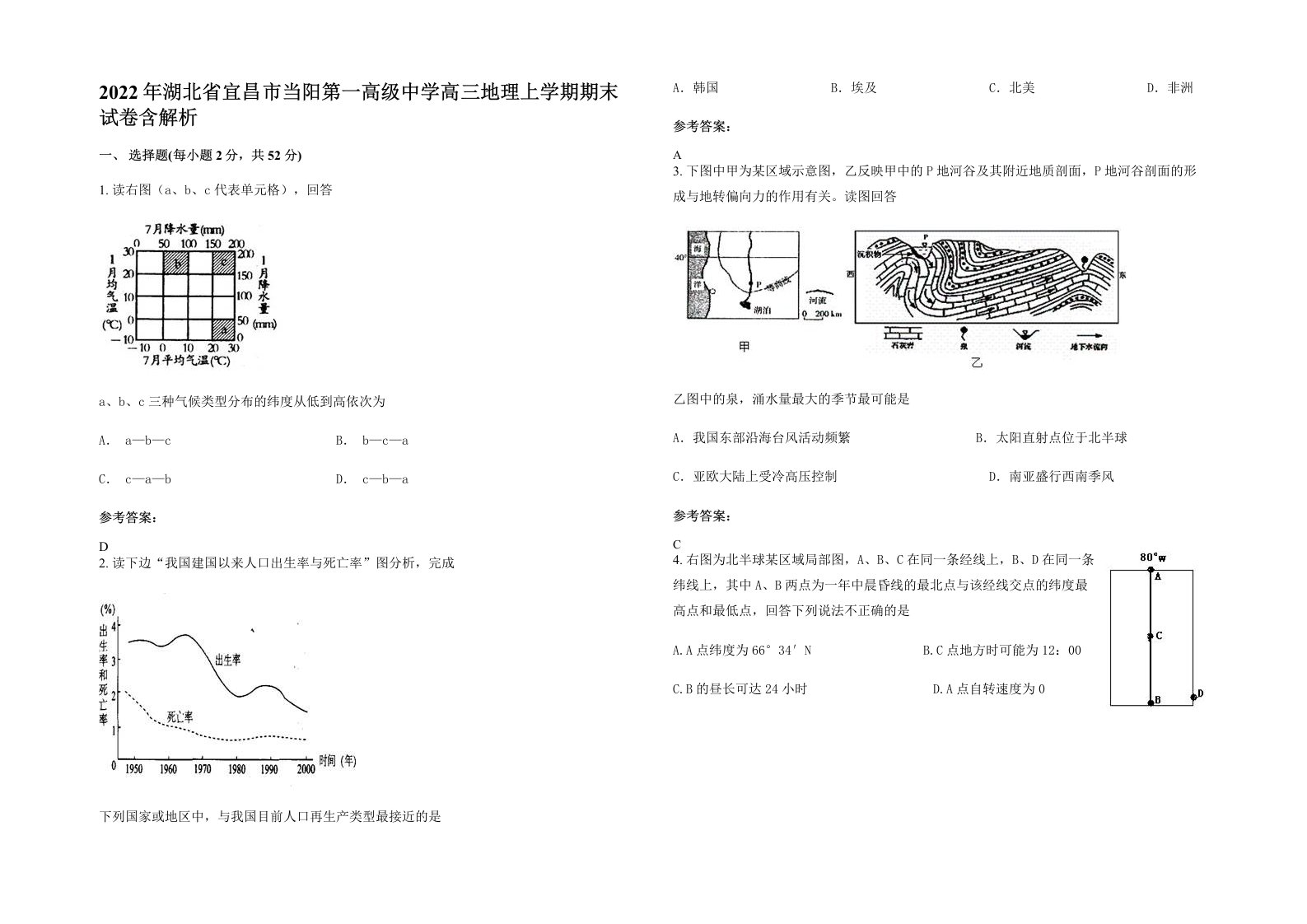 2022年湖北省宜昌市当阳第一高级中学高三地理上学期期末试卷含解析