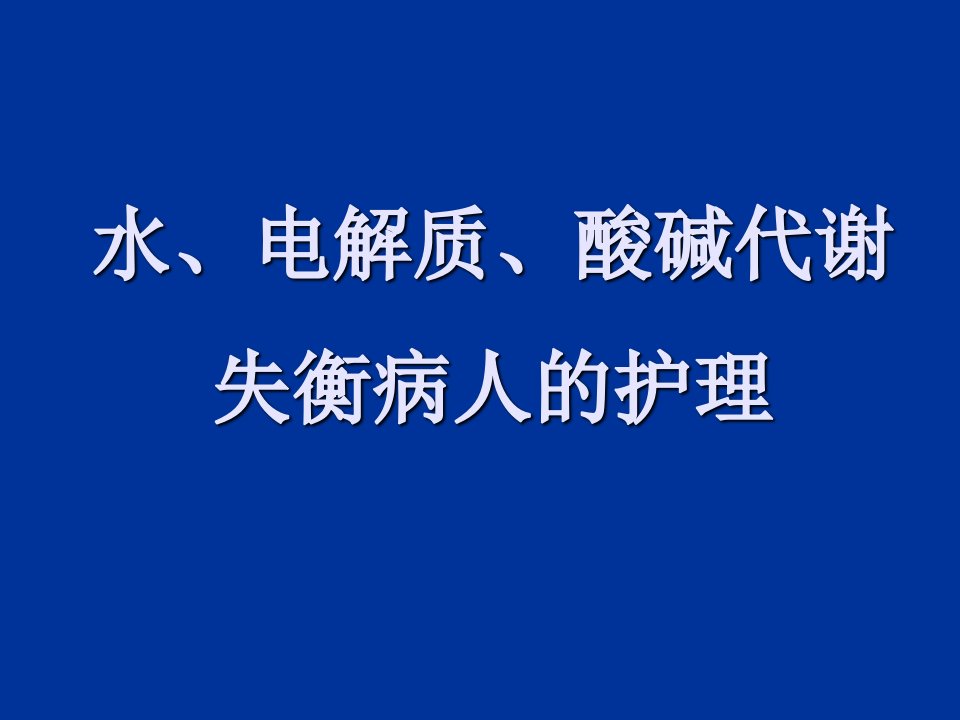 水电解质酸碱代谢失衡病人的护