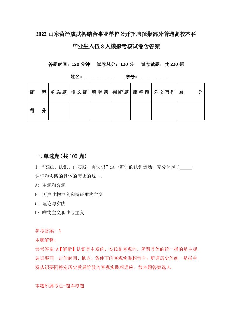 2022山东菏泽成武县结合事业单位公开招聘征集部分普通高校本科毕业生入伍8人模拟考核试卷含答案0