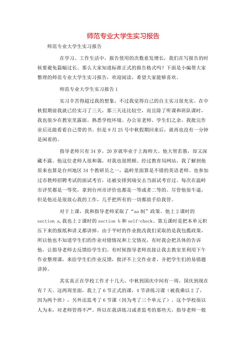 师范专业大学生实习报告