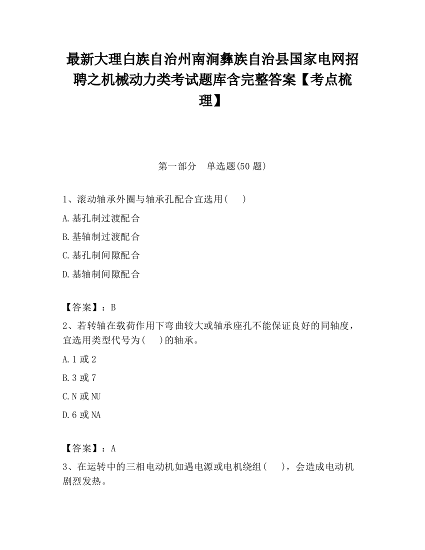 最新大理白族自治州南涧彝族自治县国家电网招聘之机械动力类考试题库含完整答案【考点梳理】