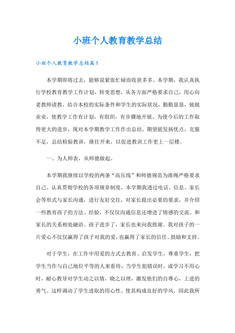 小班个人教育教学总结