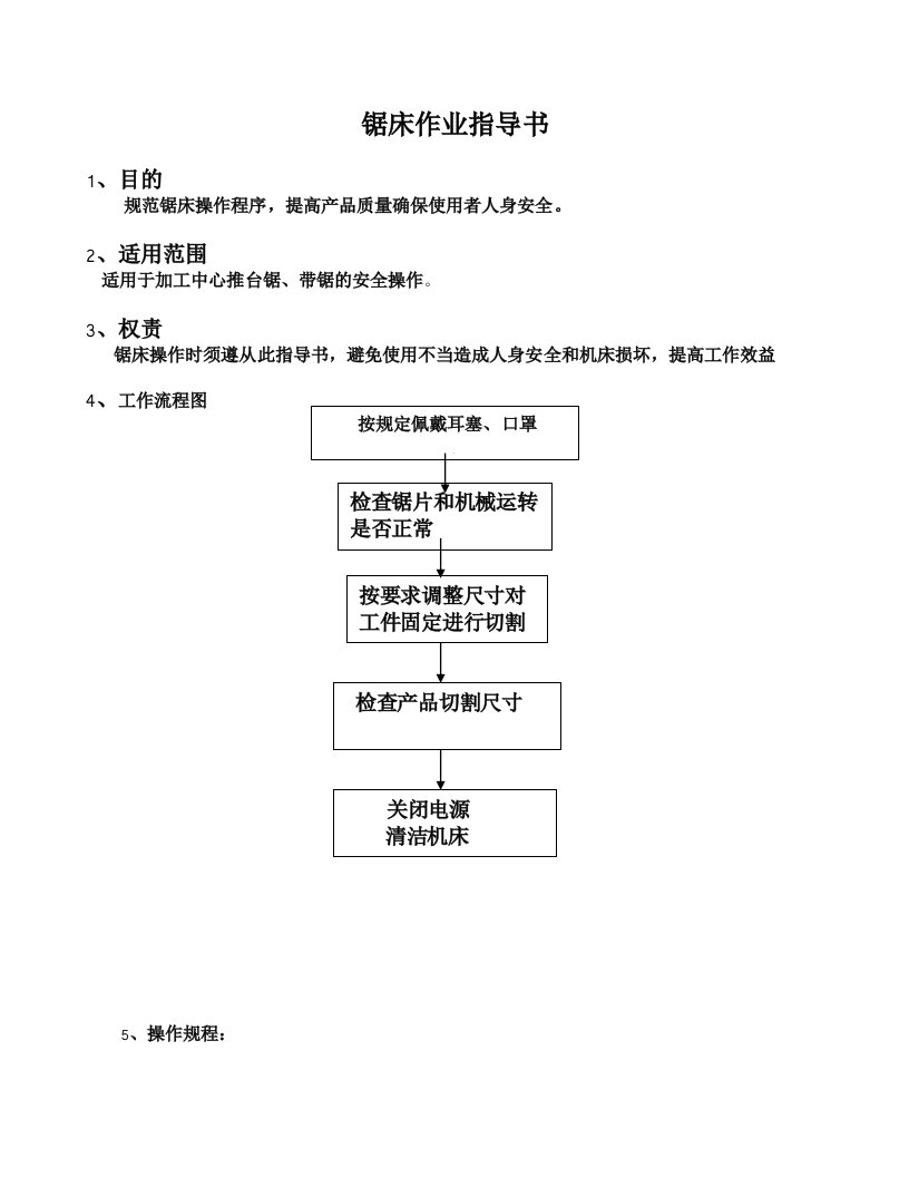 锯床安全作业指导书