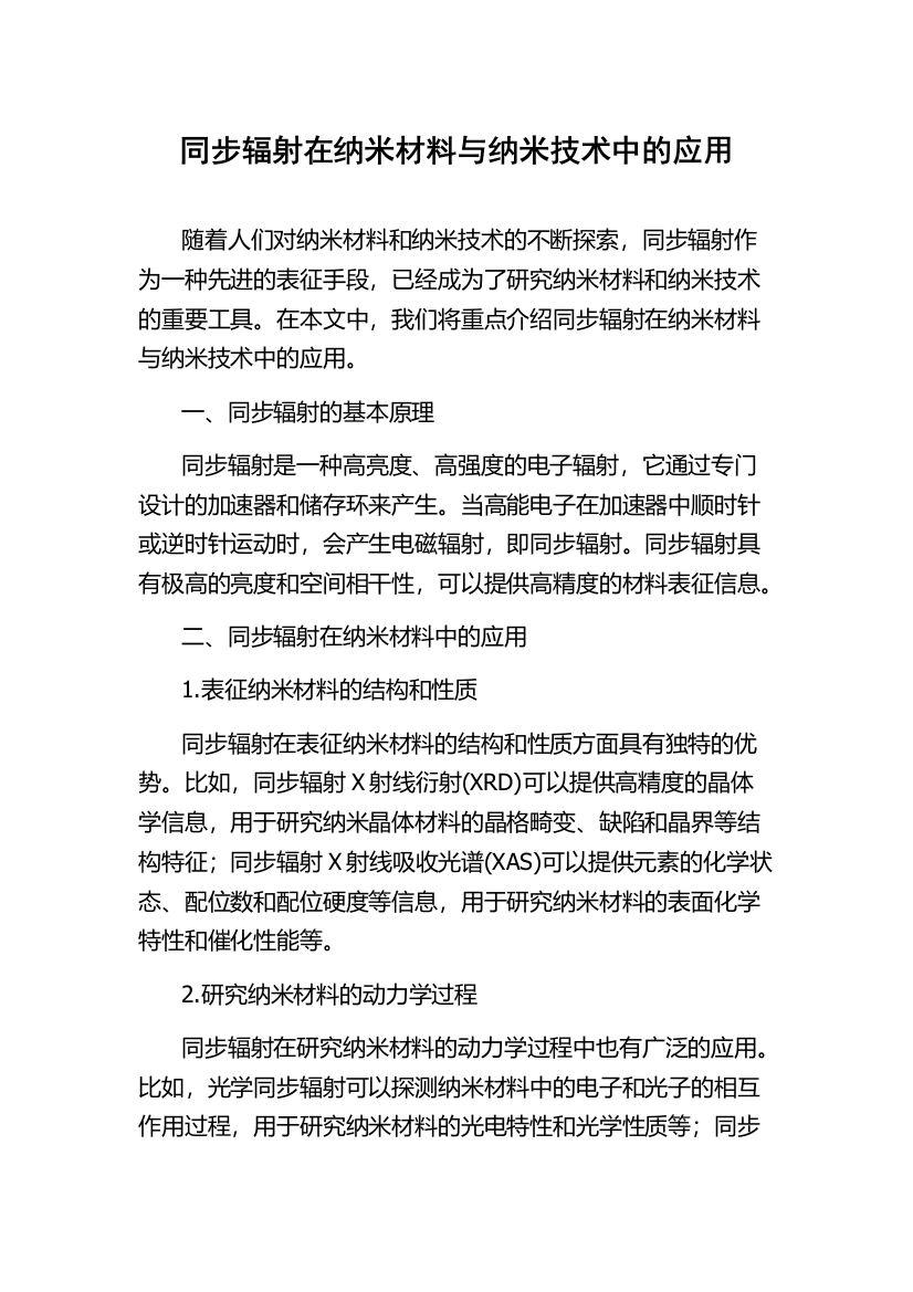 同步辐射在纳米材料与纳米技术中的应用