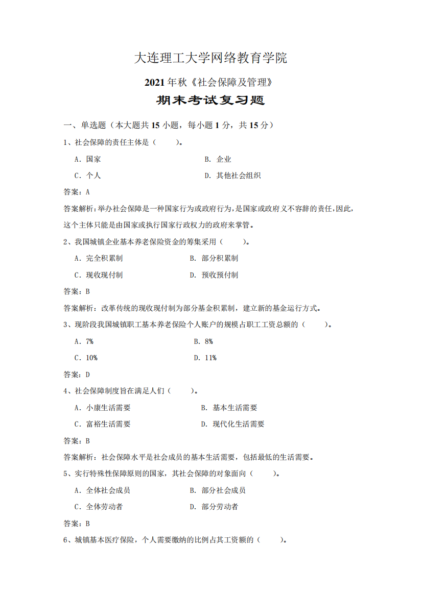 大连理工大学网络教育学院2021年秋《社会保障及管理》期末考试精品