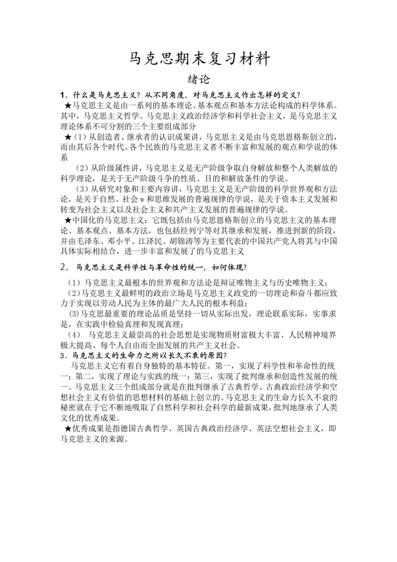 马克思期末复习材料