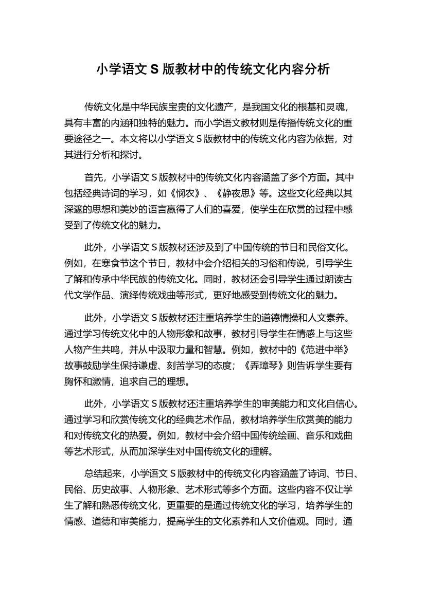 小学语文S版教材中的传统文化内容分析