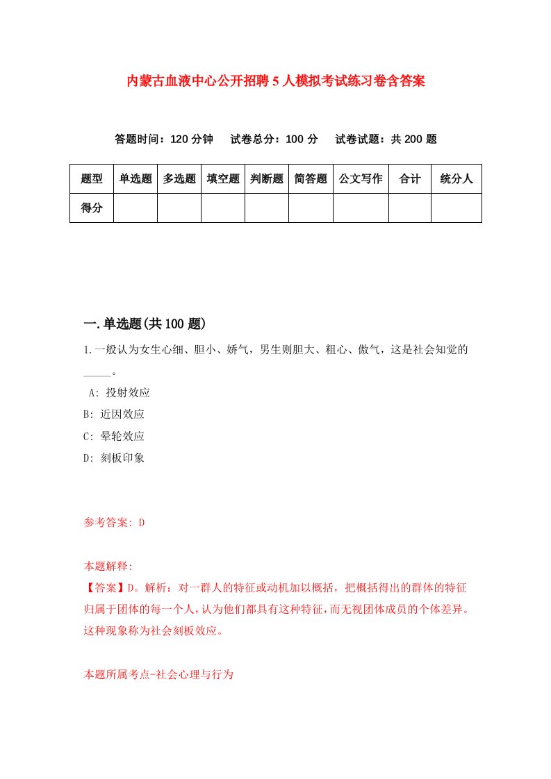 内蒙古血液中心公开招聘5人模拟考试练习卷含答案第1期