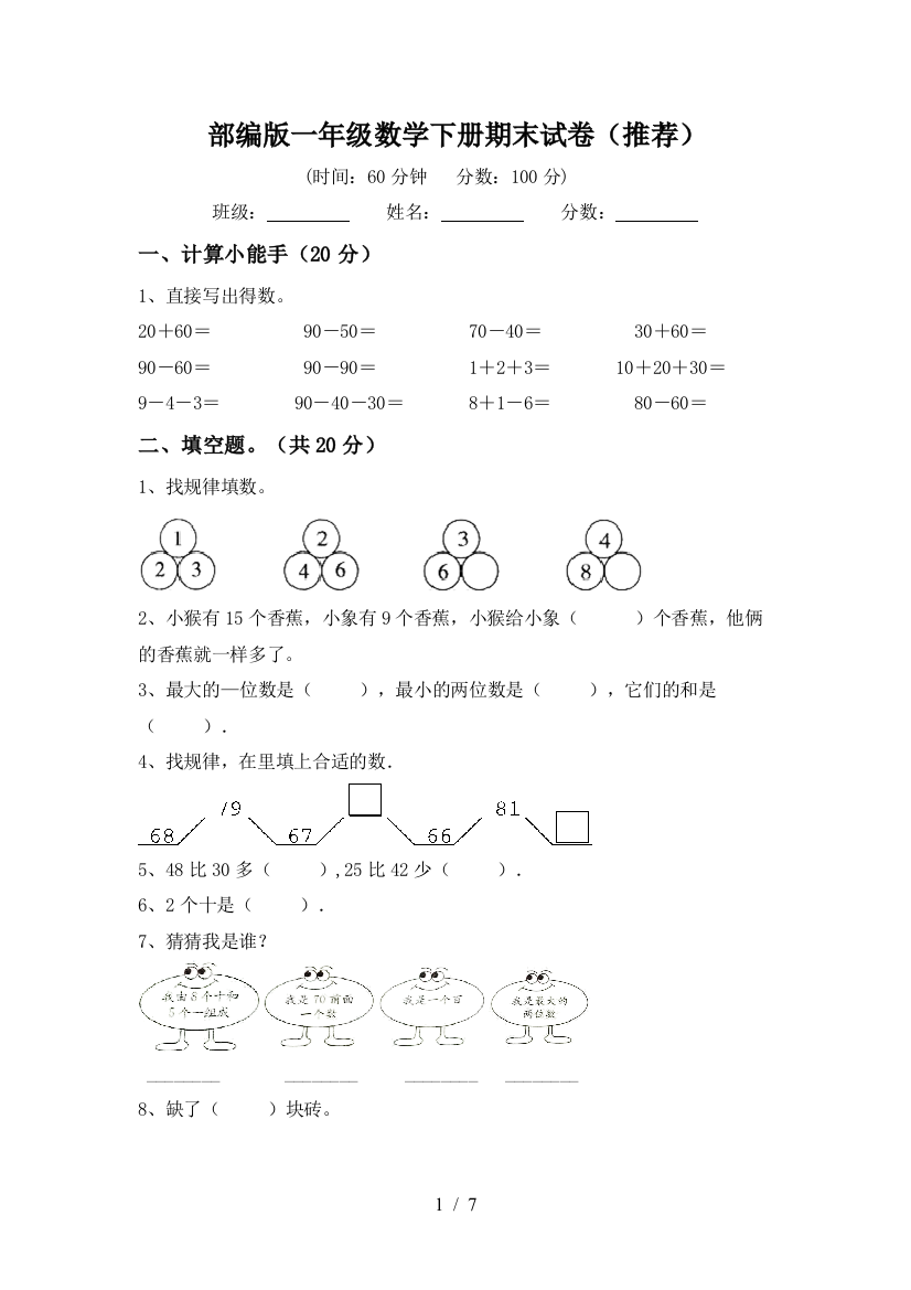 部编版一年级数学下册期末试卷(推荐)