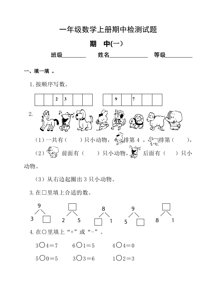 2015最新人教版小学数学一年级上册期中检测试题(一)