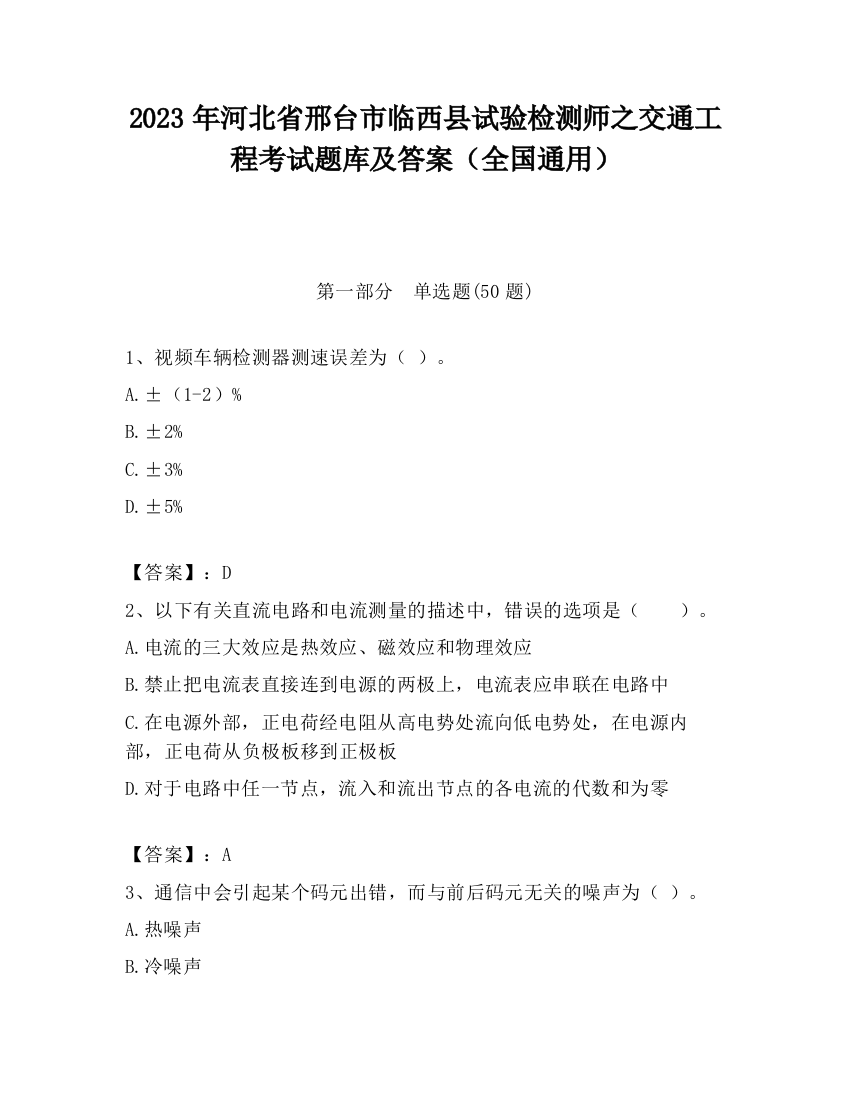 2023年河北省邢台市临西县试验检测师之交通工程考试题库及答案（全国通用）