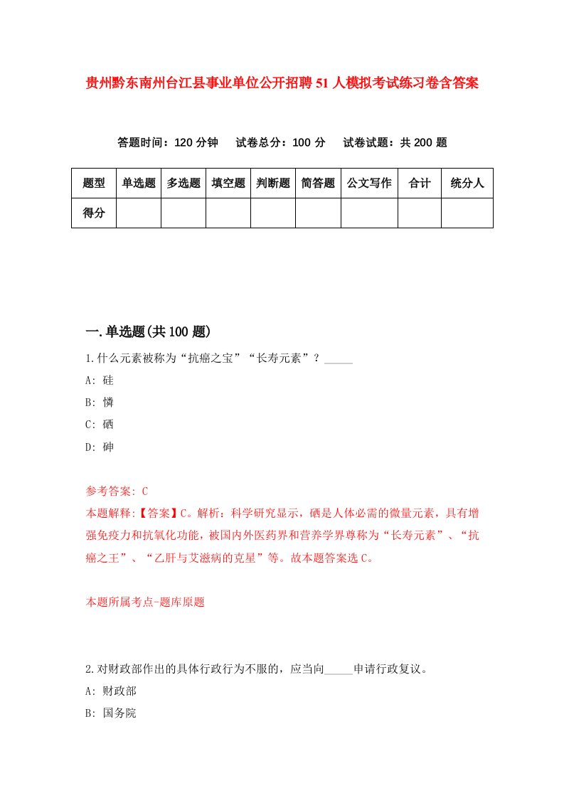 贵州黔东南州台江县事业单位公开招聘51人模拟考试练习卷含答案2