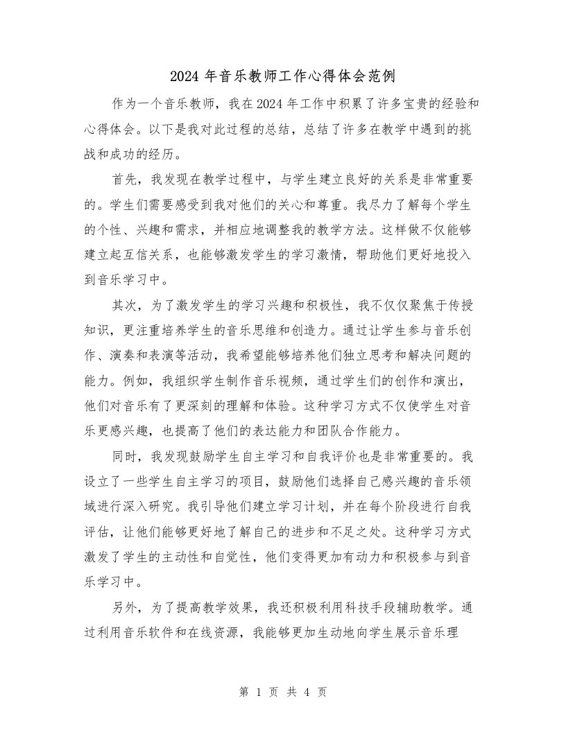 2024年音乐教师工作心得体会范例（2篇）