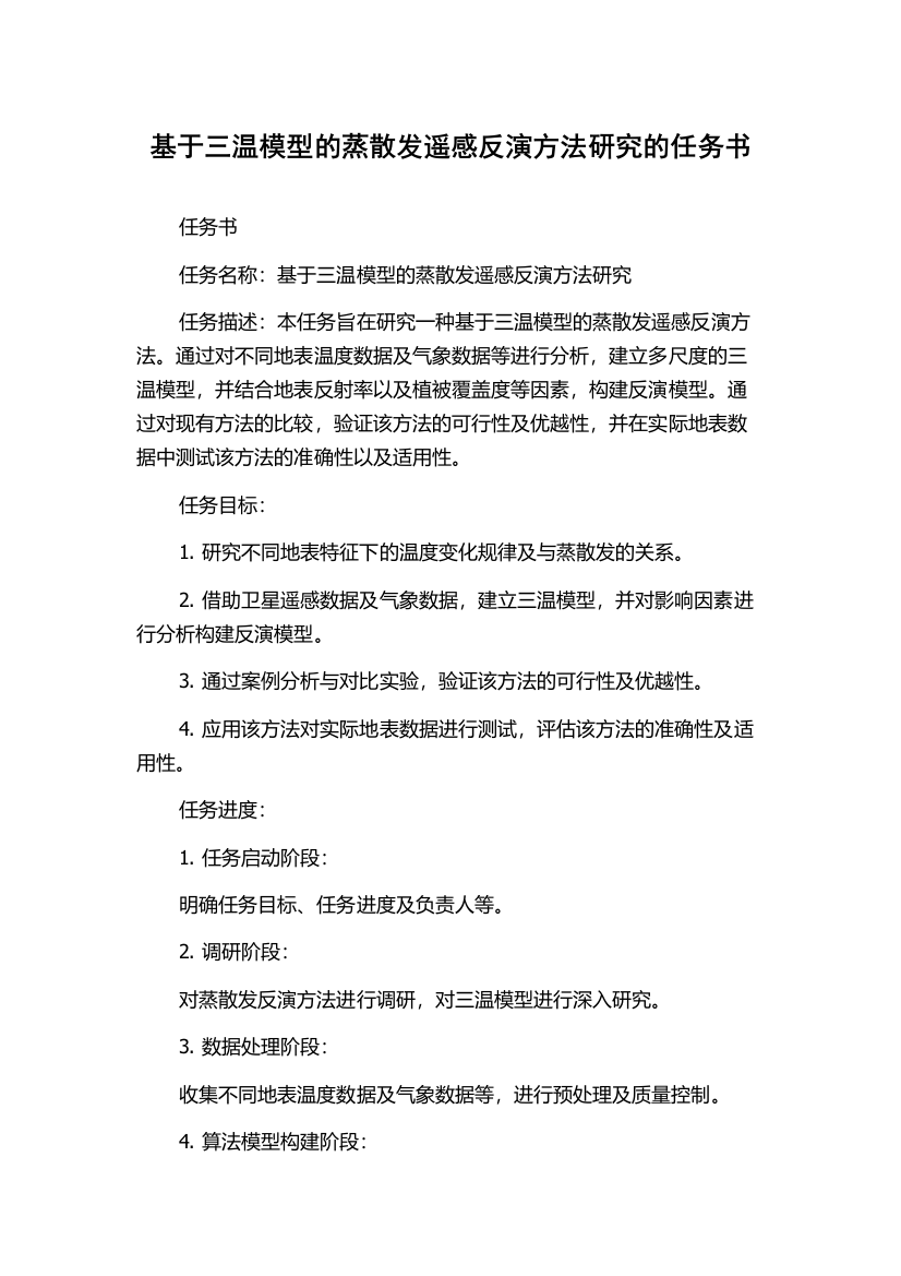 基于三温模型的蒸散发遥感反演方法研究的任务书