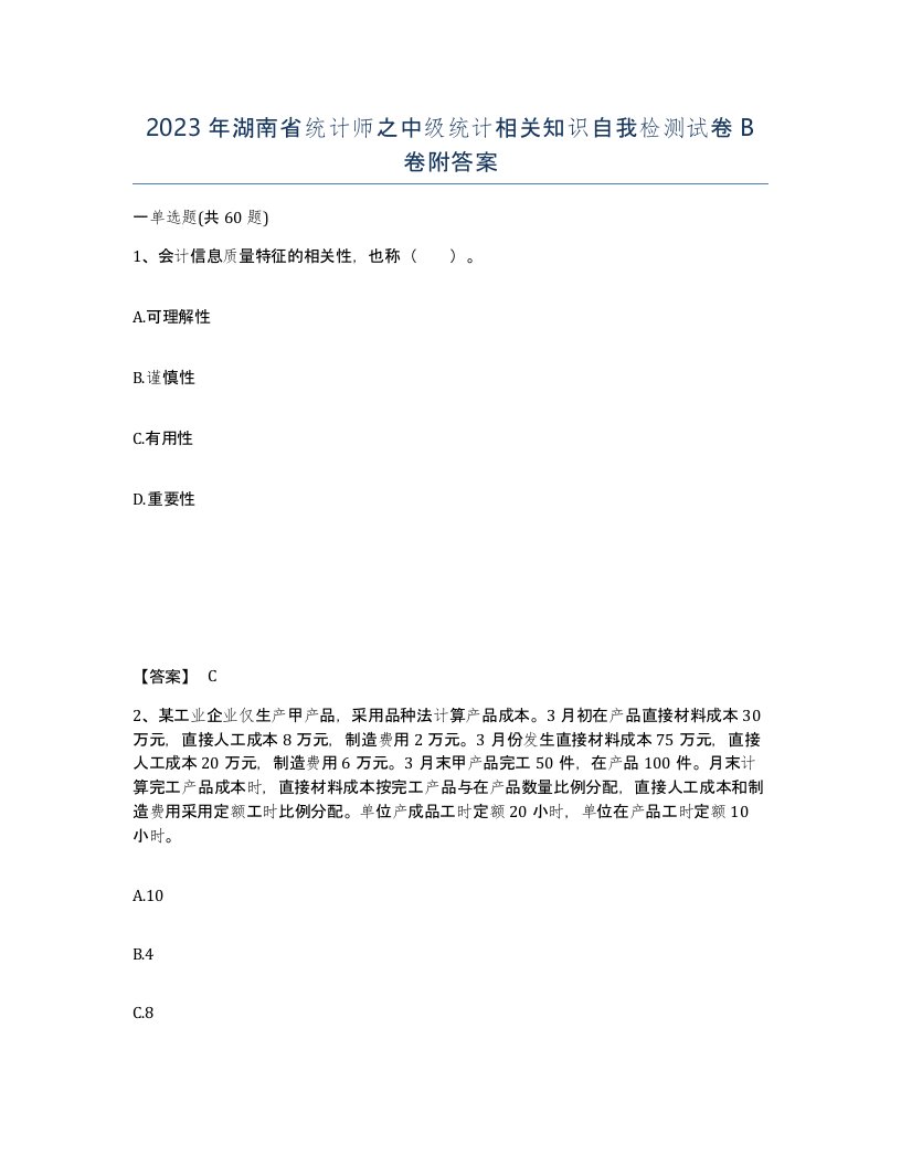 2023年湖南省统计师之中级统计相关知识自我检测试卷B卷附答案