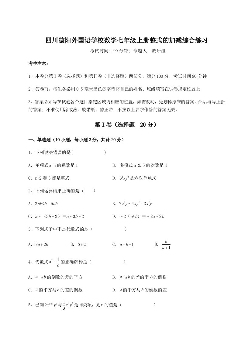 第二次月考滚动检测卷-四川德阳外国语学校数学七年级上册整式的加减综合练习试题（解析卷）