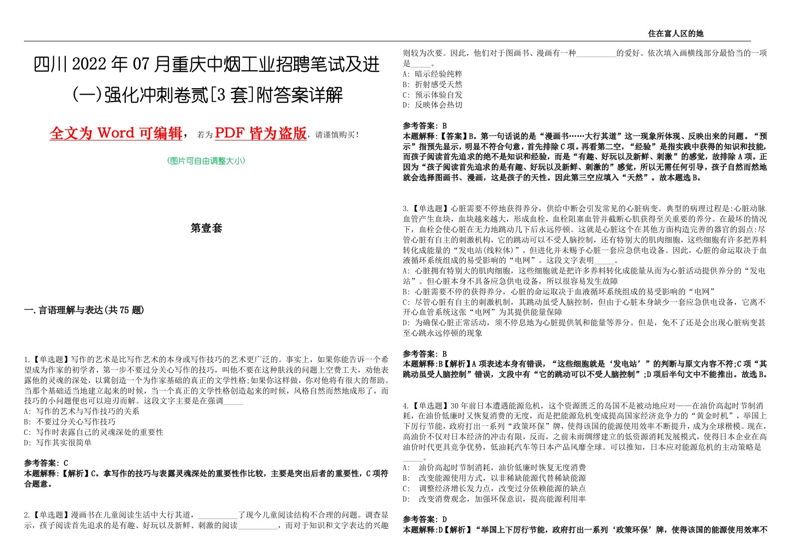 四川2022年07月重庆中烟工业招聘笔试及进