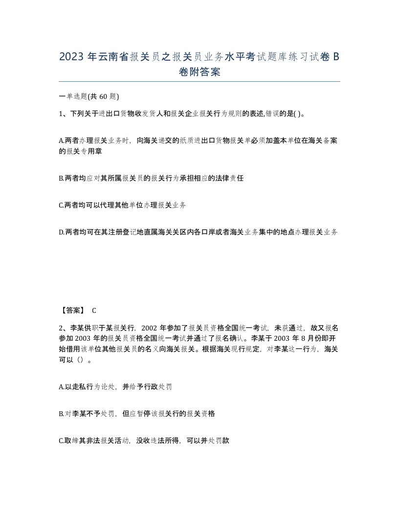 2023年云南省报关员之报关员业务水平考试题库练习试卷B卷附答案