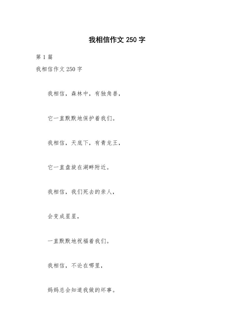 我相信作文250字