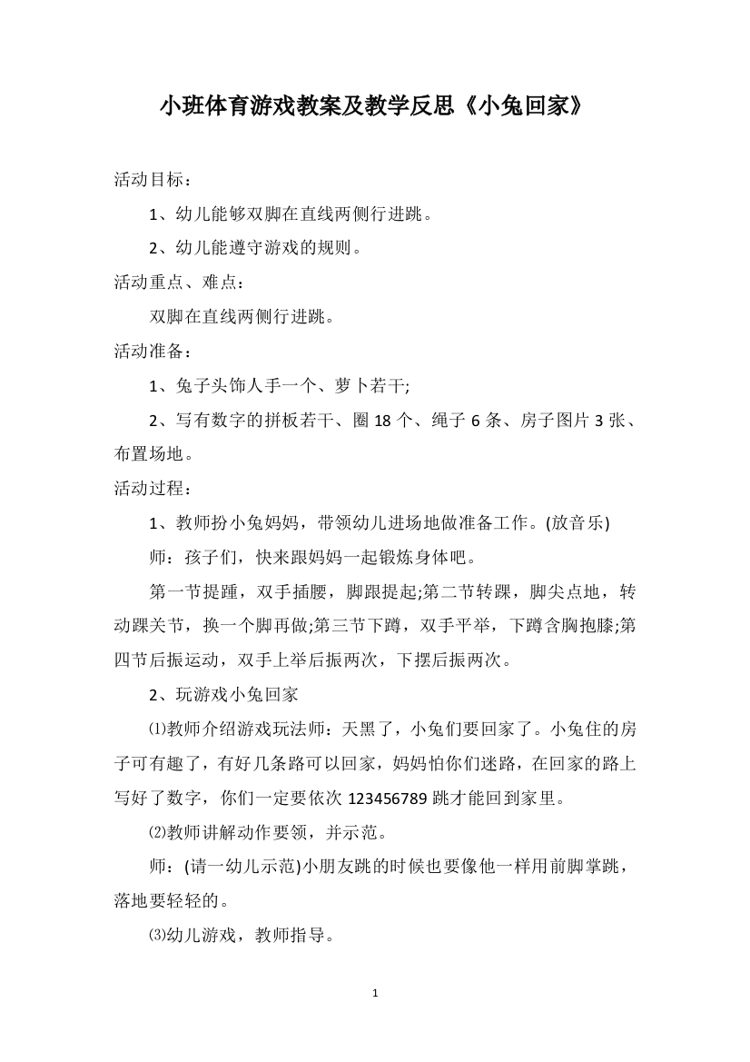 小班体育游戏教案及教学反思《小兔回家》