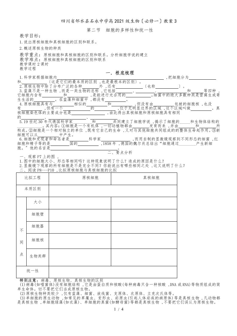 四川省邻水县石永中学高2021级生物（必修一）教案－－第二节细胞的多样性和统一性(1)