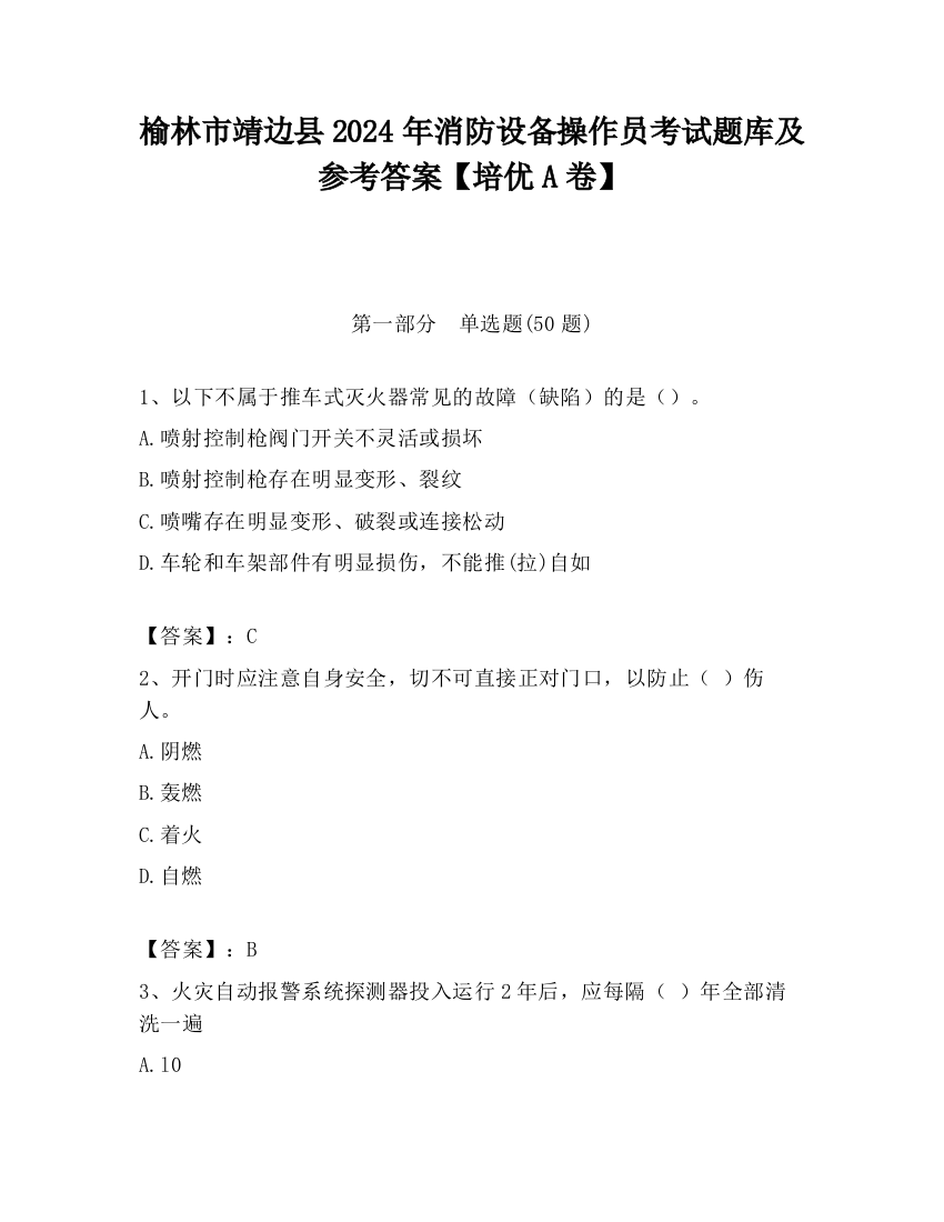 榆林市靖边县2024年消防设备操作员考试题库及参考答案【培优A卷】