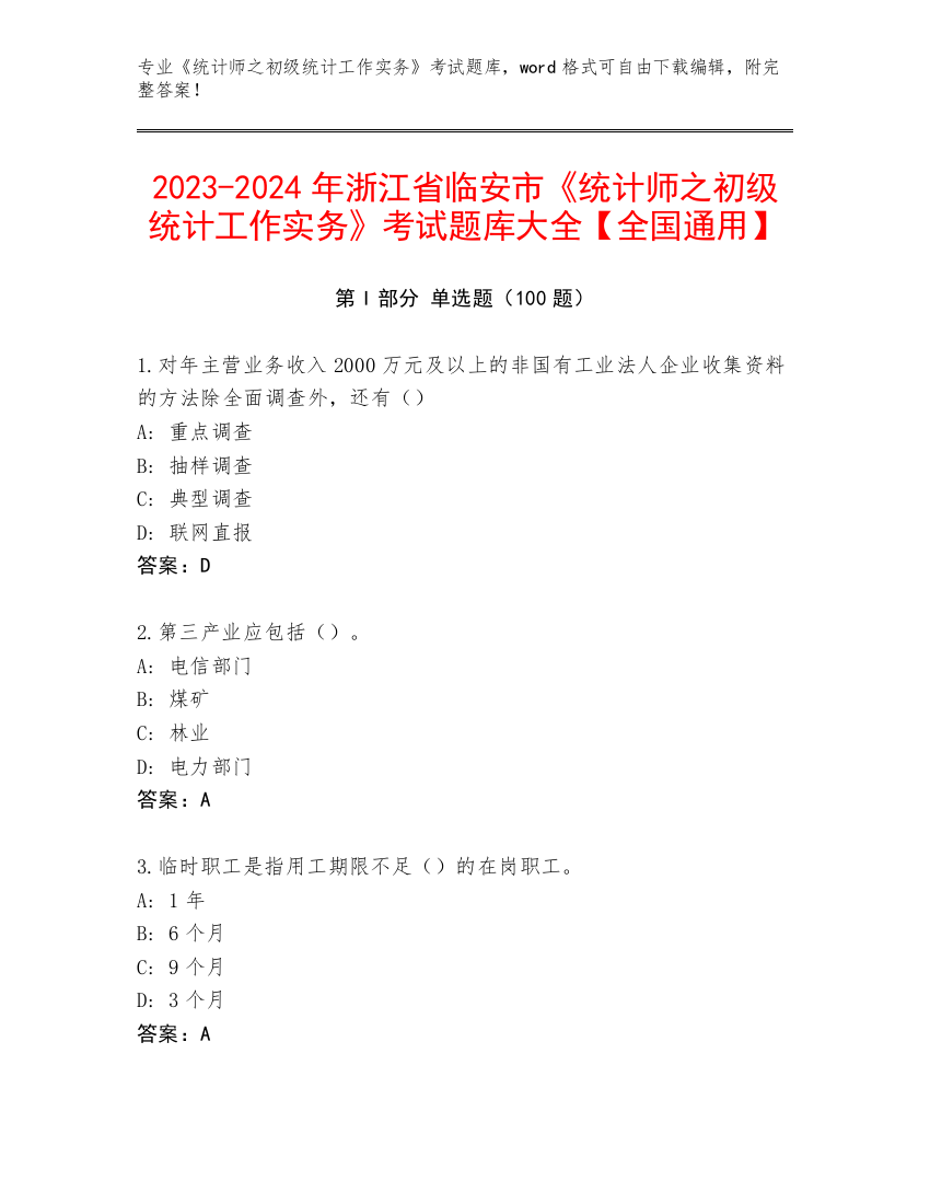 2023-2024年浙江省临安市《统计师之初级统计工作实务》考试题库大全【全国通用】