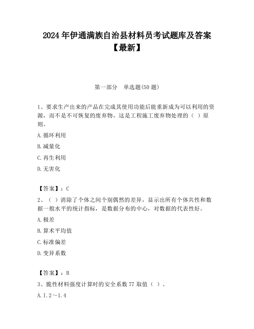 2024年伊通满族自治县材料员考试题库及答案【最新】