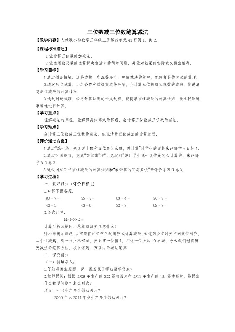 三年级数学上册三位数减三位数笔算减法教案