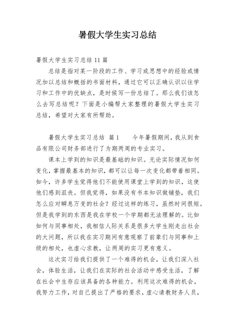 暑假大学生实习总结