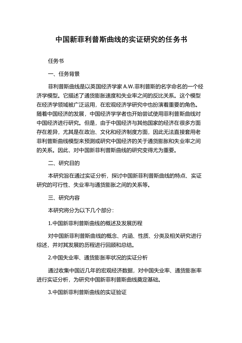 中国新菲利普斯曲线的实证研究的任务书