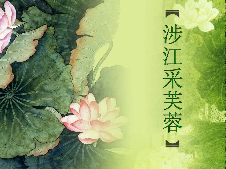 《涉江采芙蓉》ppt课件[1]