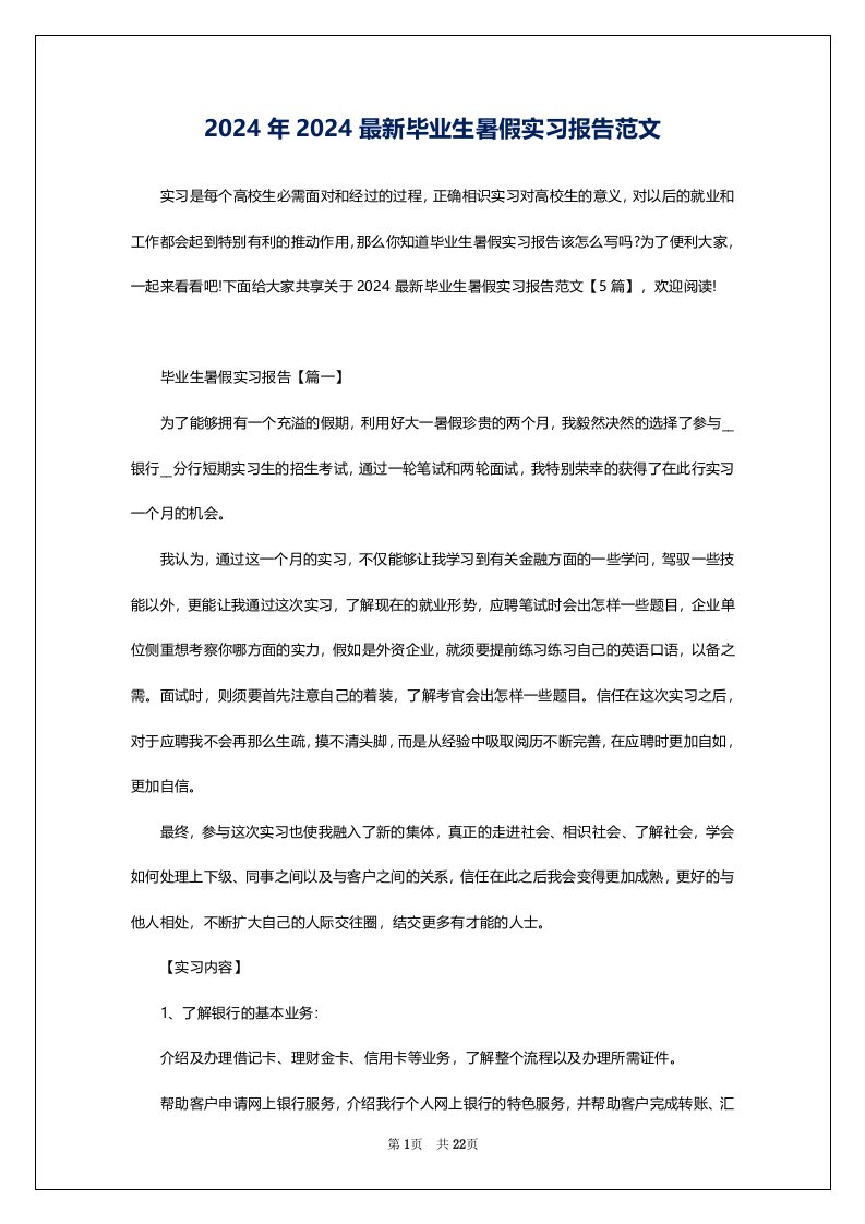 2024年2024最新毕业生暑假实习报告范文