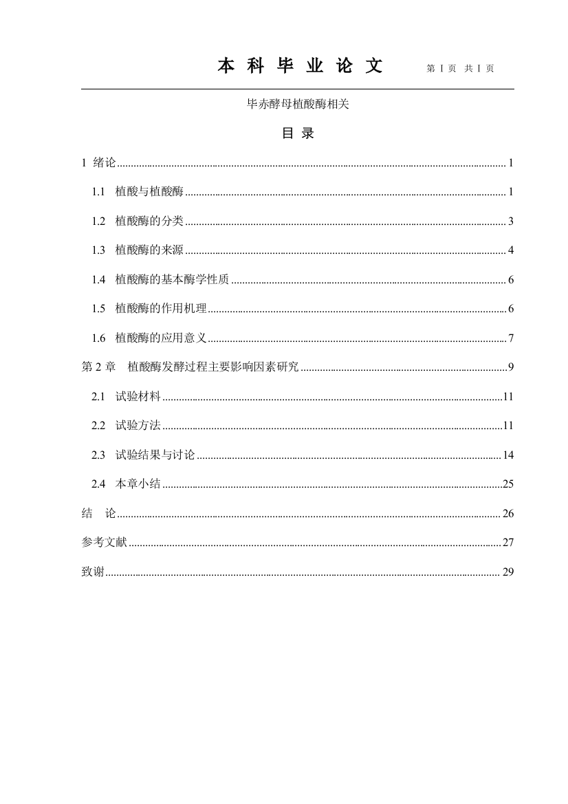 毕赤酵母植酸酶相关毕业论文正稿