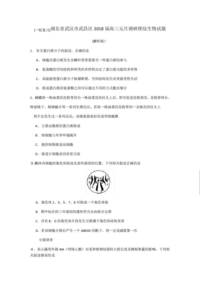 湖北省武汉巿武昌区高三元调研考试理综生物试题(解析)