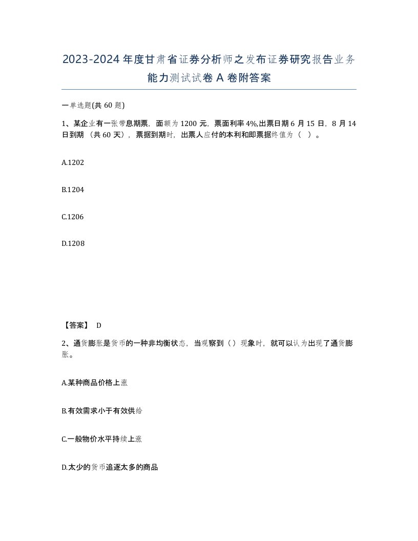 2023-2024年度甘肃省证券分析师之发布证券研究报告业务能力测试试卷A卷附答案