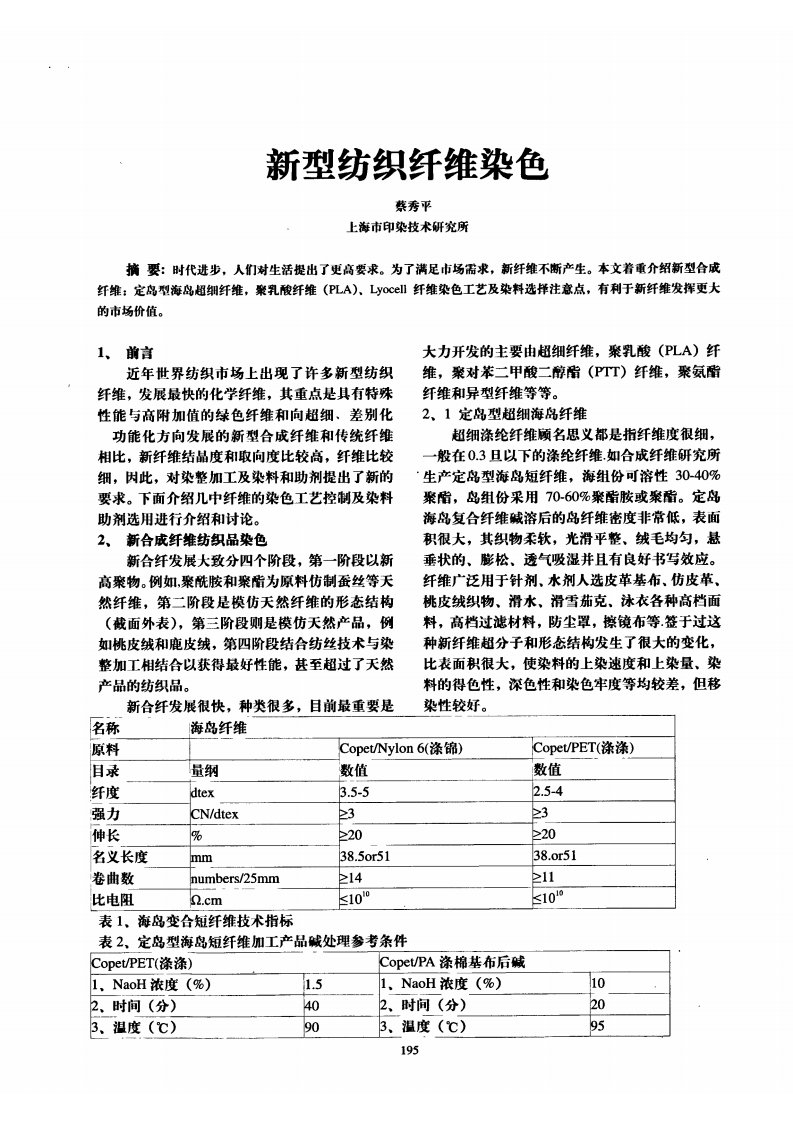 新型纺织纤维染色