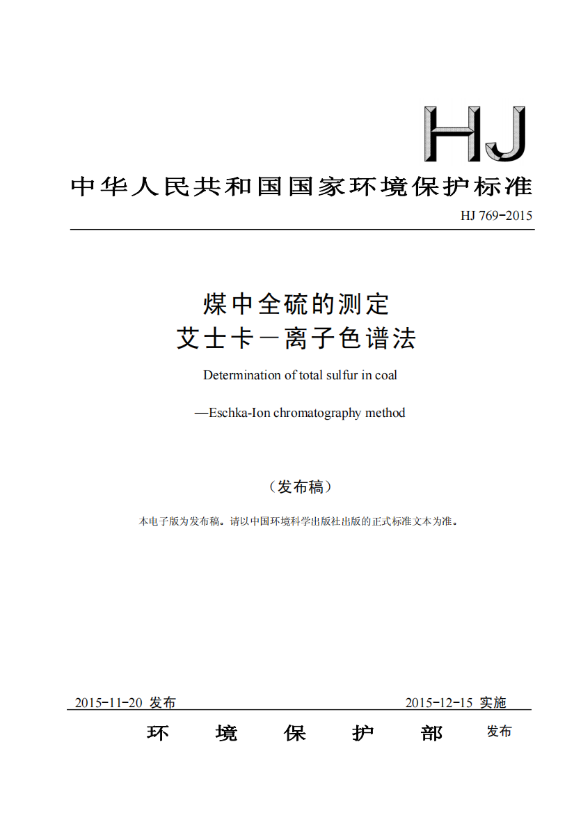 HJ_769-2015_煤中全硫的测定_艾士卡一离子色谱法