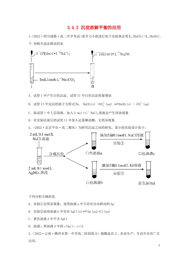 2022年新教材高中化学3.4.2沉淀溶解平衡的应用能力提升练无答案新人教版选择性必修1