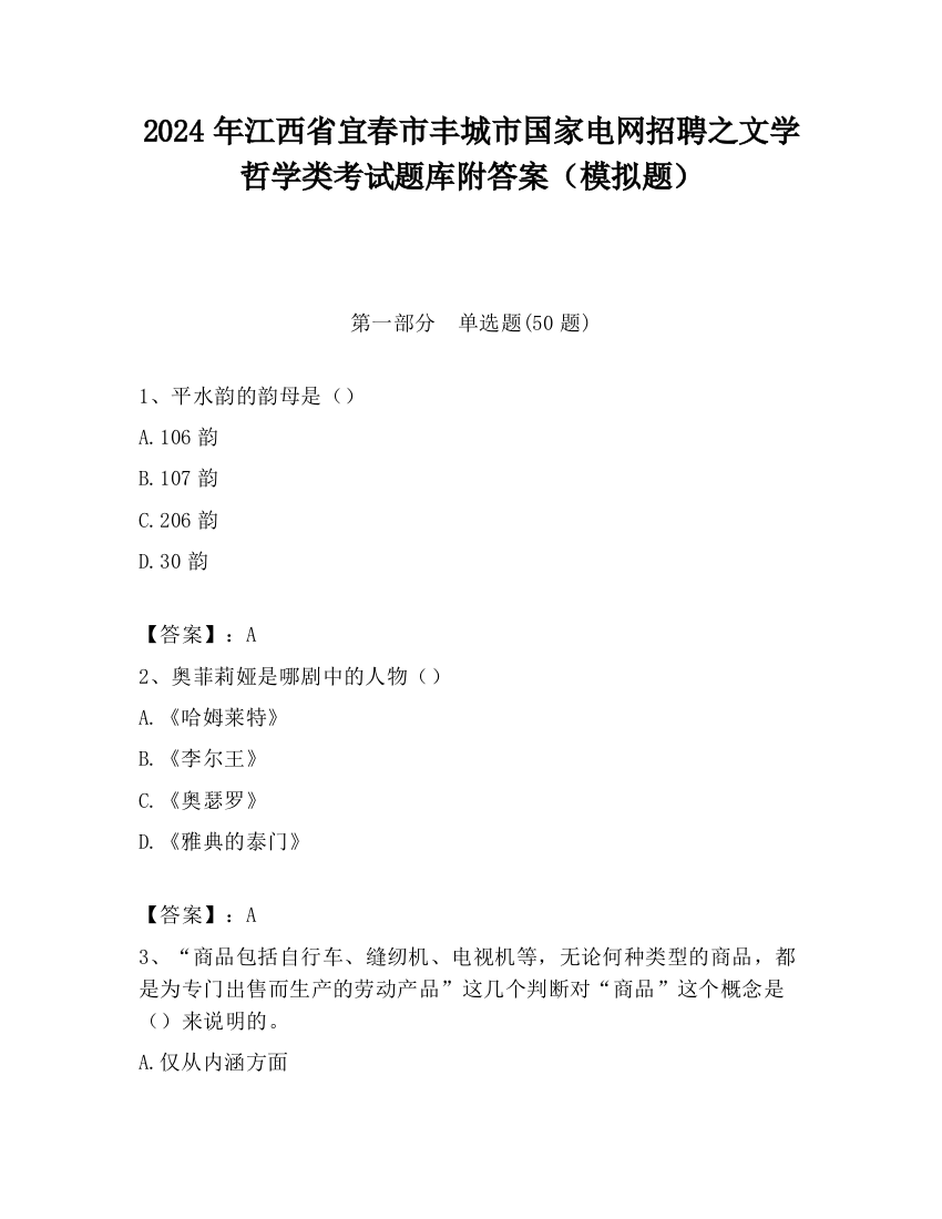 2024年江西省宜春市丰城市国家电网招聘之文学哲学类考试题库附答案（模拟题）