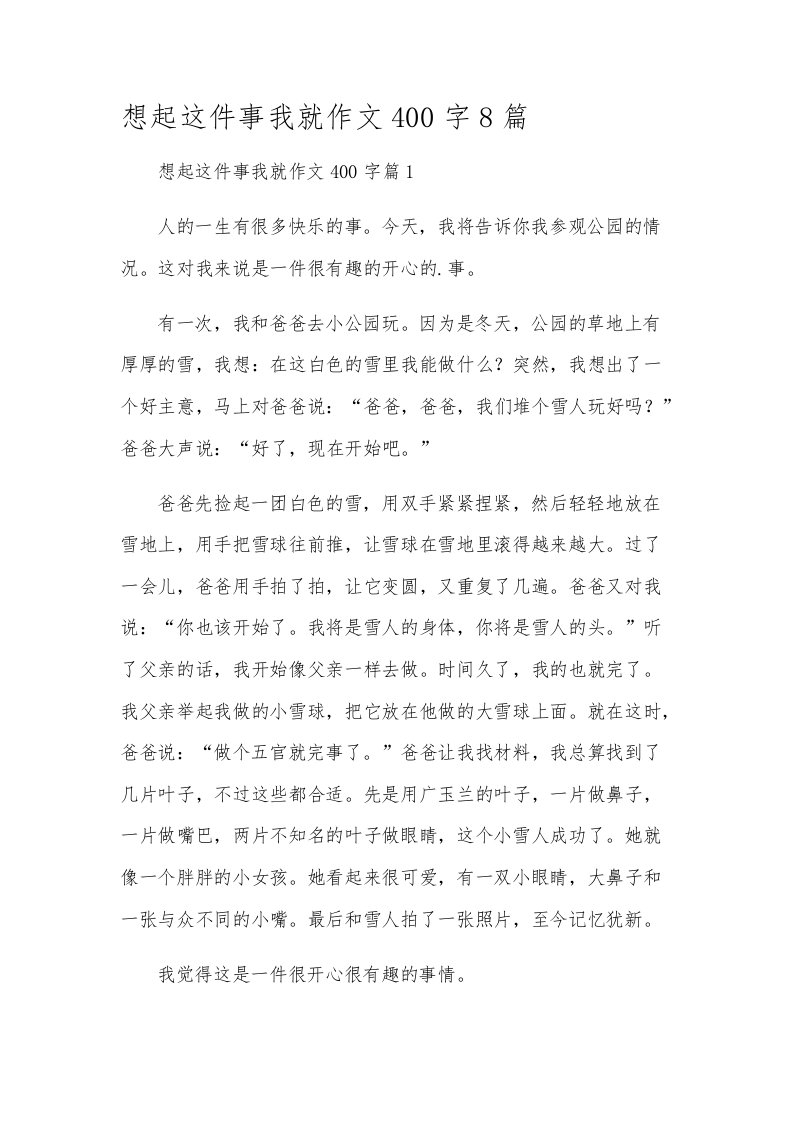 想起这件事我就作文400字8篇