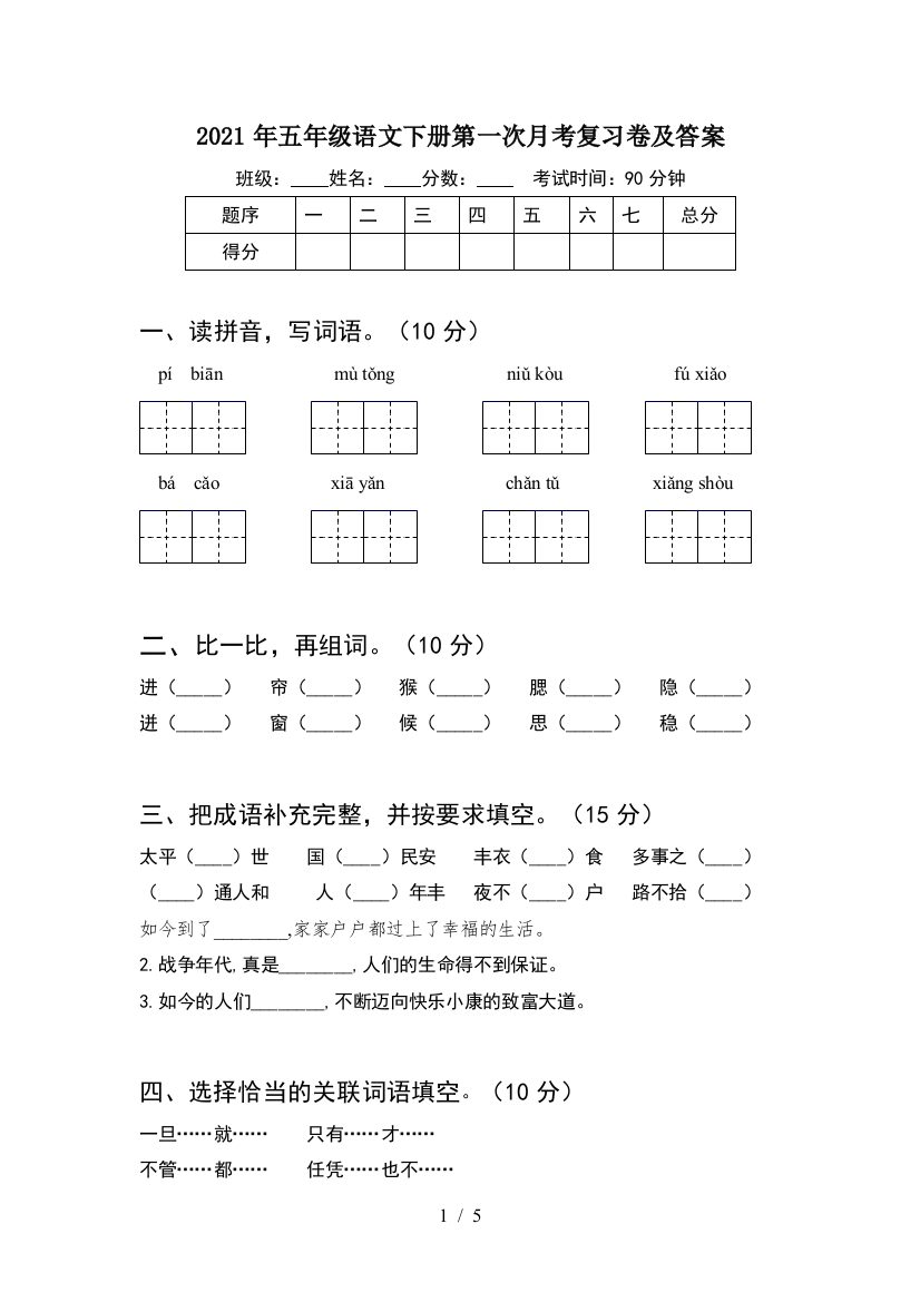 2021年五年级语文下册第一次月考复习卷及答案