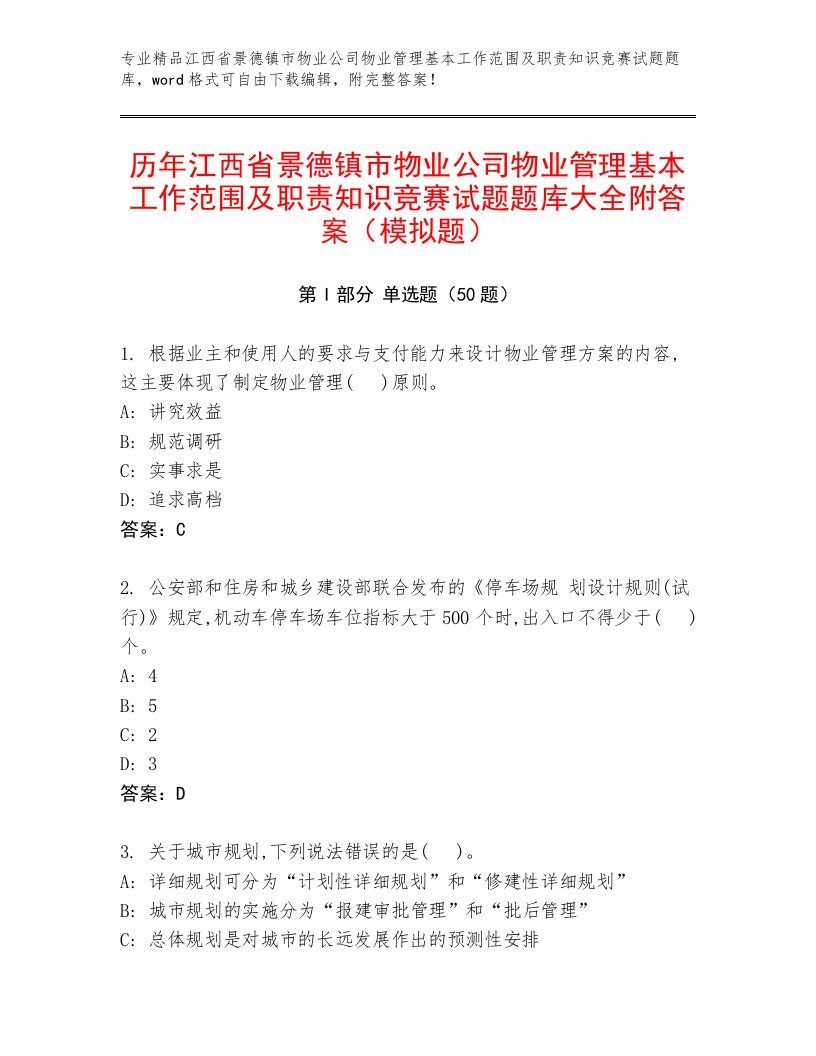 历年江西省景德镇市物业公司物业管理基本工作范围及职责知识竞赛试题题库大全附答案（模拟题）