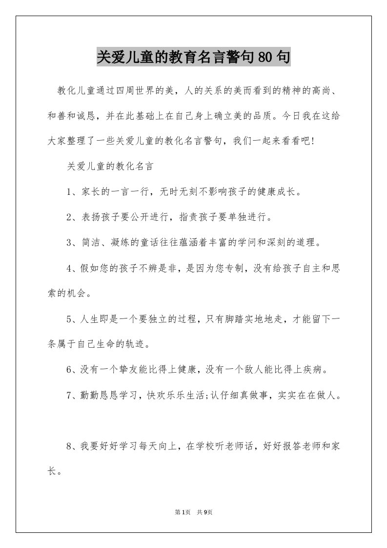 关爱儿童的教育名言警句80句