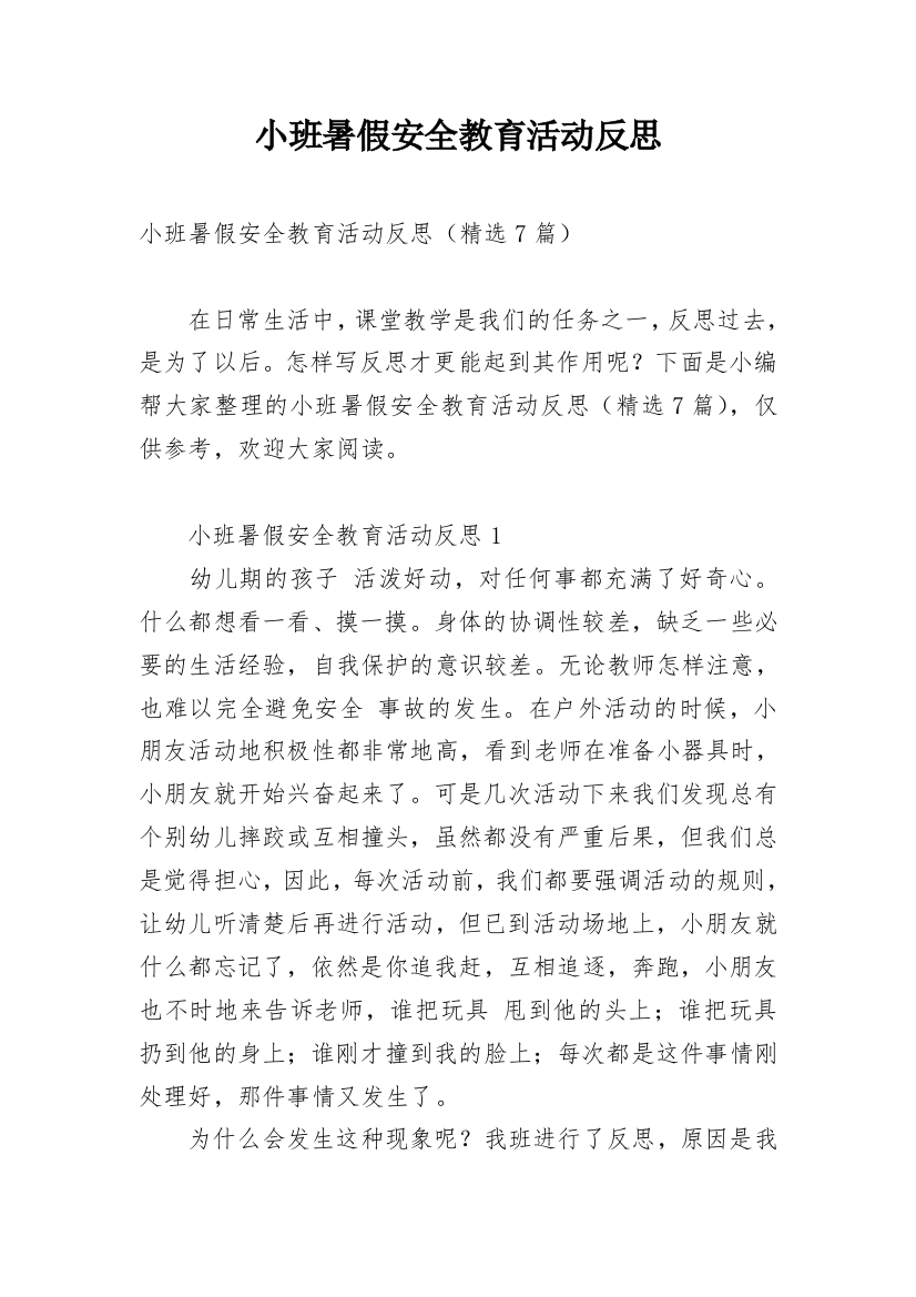 小班暑假安全教育活动反思